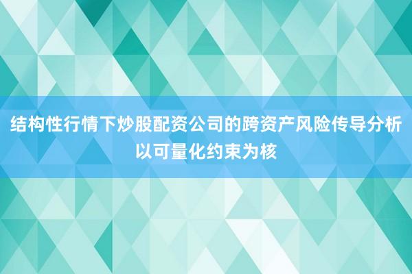 结构性行情下炒股配资公司的跨资产风险传导分析以可量化约束为核